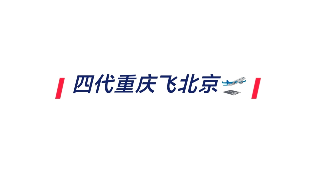 🎀各单位注意四代重庆飞北京，就这两天的事 