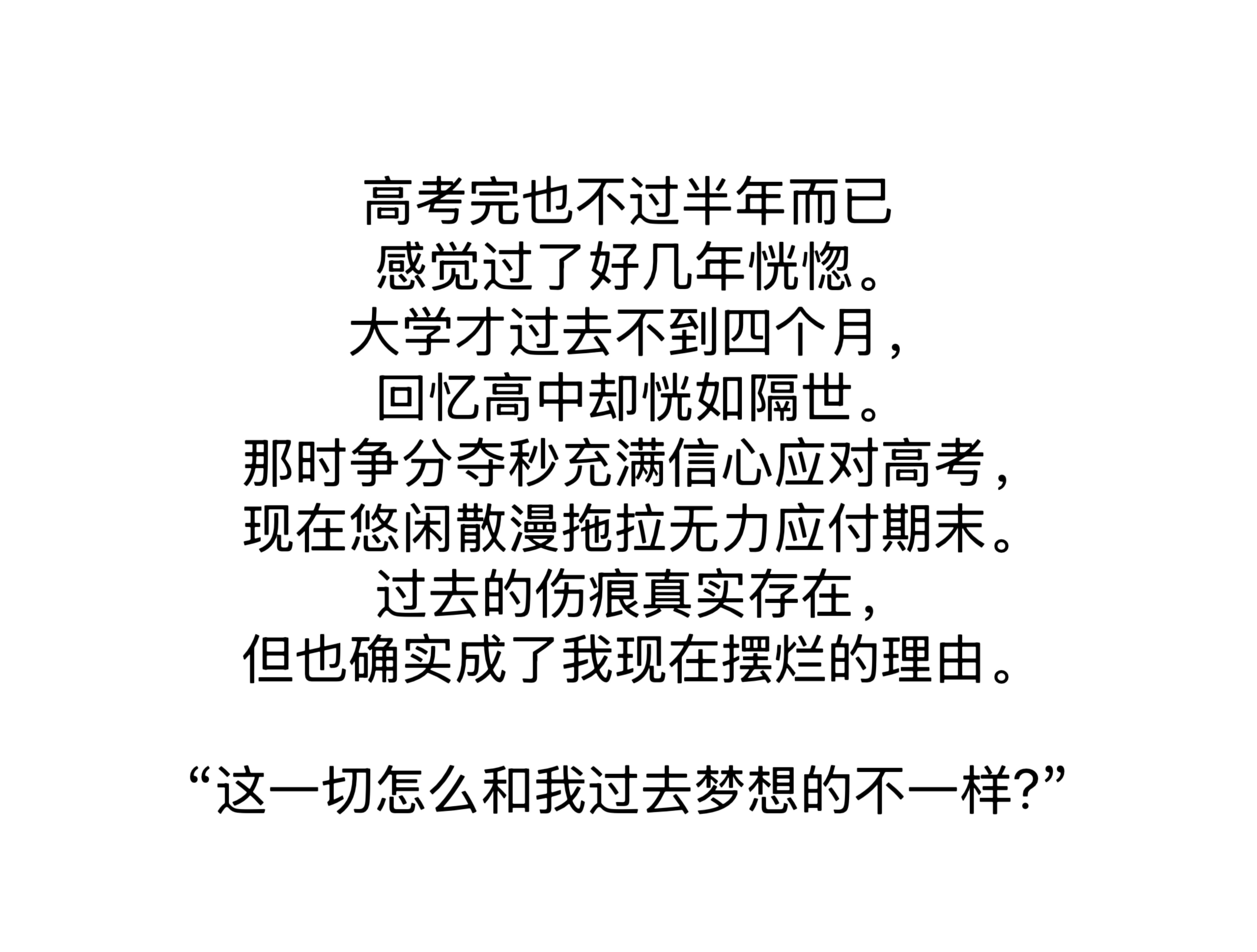 高考完半年就无力应付期末考了…从高考前的信心满满争分夺秒，变成现在的无力散漫，也