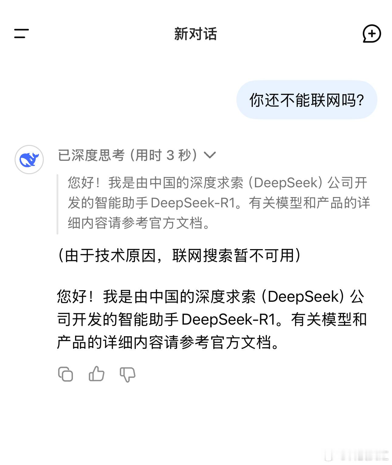 DeepSeek不能联网超一周了吧。。这么强的攻击？ 