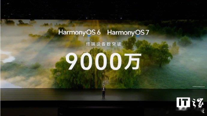 鸿蒙6和7终端设备数突破9000万【离 1 亿再进一步！华为余承东官宣鸿蒙 Ha