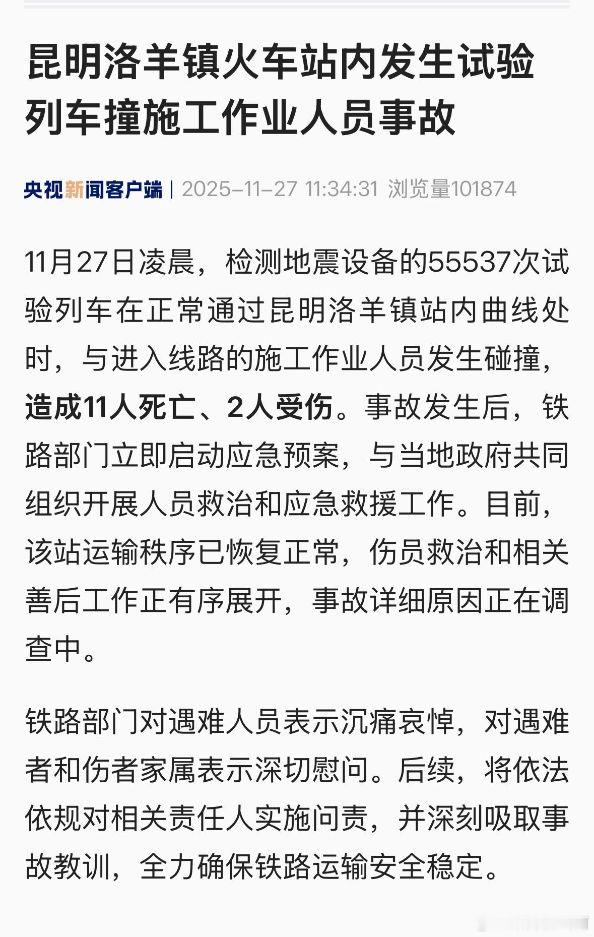 一波未平一波又起…😱昆明洛羊镇火车站内发生试验列车撞施工作业人员事故，造成11
