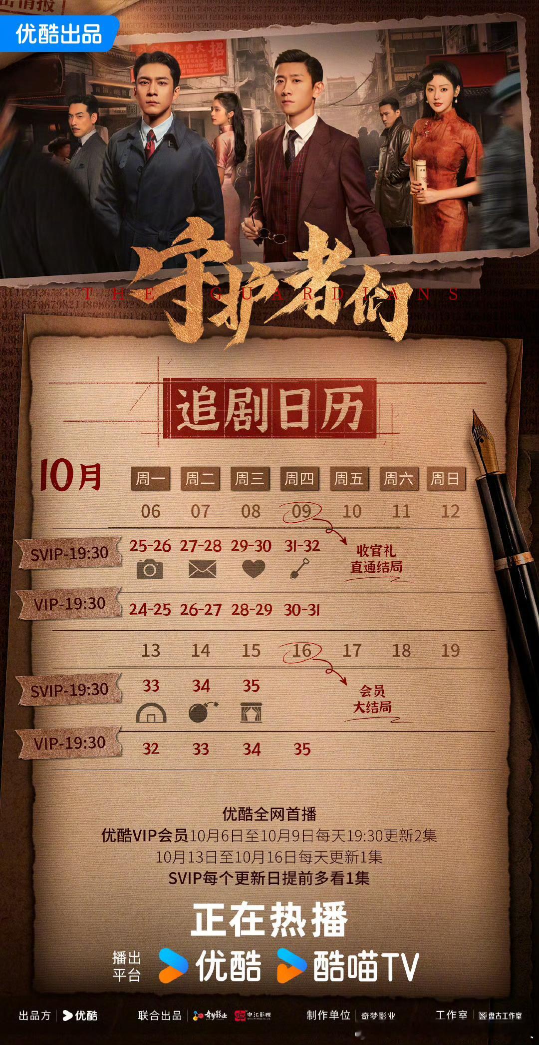 优酷守护者们 将于10.9开超点，直通大结局。 ​​​