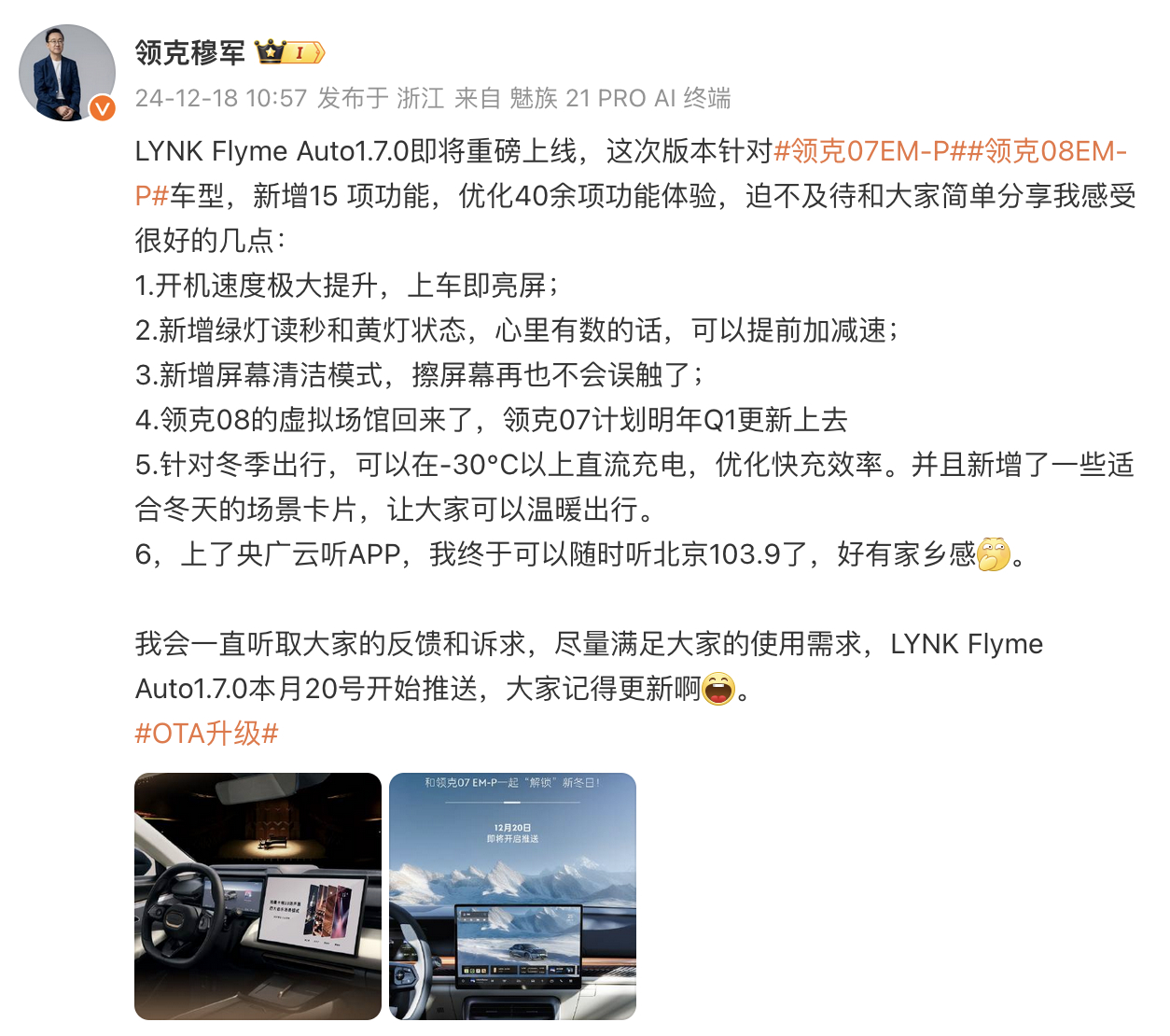 领克08 EM-P终于要升级LYNK Flyme Auto 1.7.0了，这次领