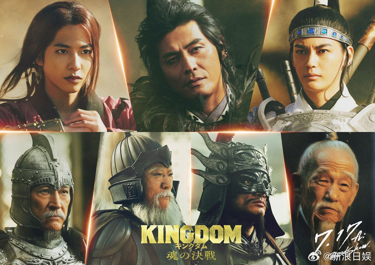 海外影视速递山崎贤人主演的电影《王者天下》系列第五部《王者天下 魂之决战》追加志