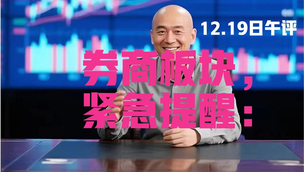 事关券商板块，12月19日中午紧急提醒：
 
第一、这行情可真够反人性的！昨天吐