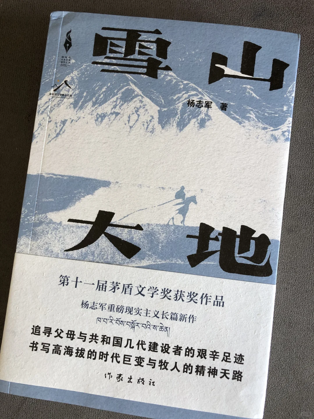 雪山大地｜第十一届茅盾文学获奖作品