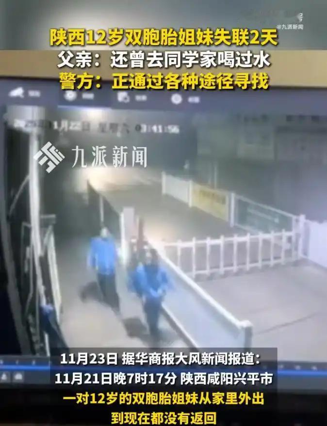 12岁双胞胎姐妹离奇失踪引发全城搜寻，最终平安回家的曲折经历令人感叹。
近日，陕
