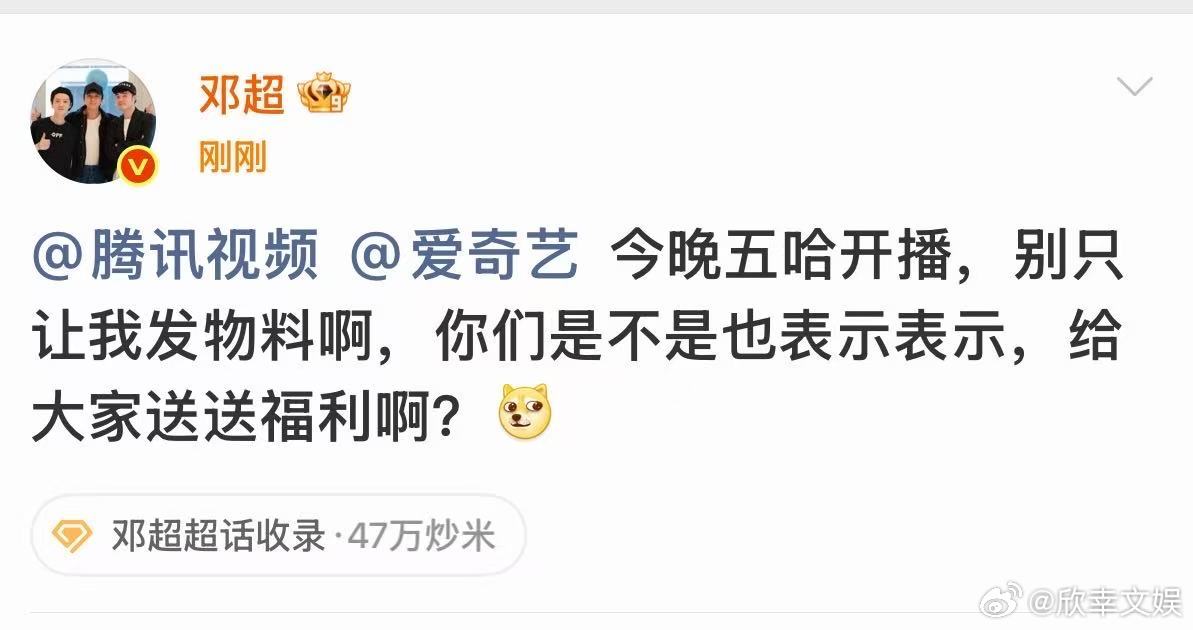 邓超送福利邓超艾特腾讯爱奇艺邓超艾特腾讯爱奇艺，不错，