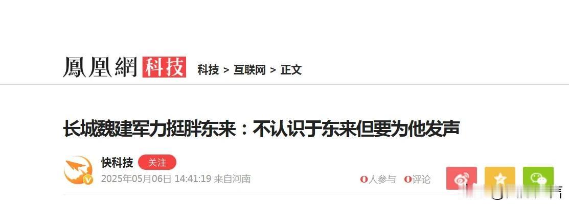 长城汽车的魏建军，魏总今天隔空声援胖东来：“我不认识于东来，但胖东来是优秀企业，