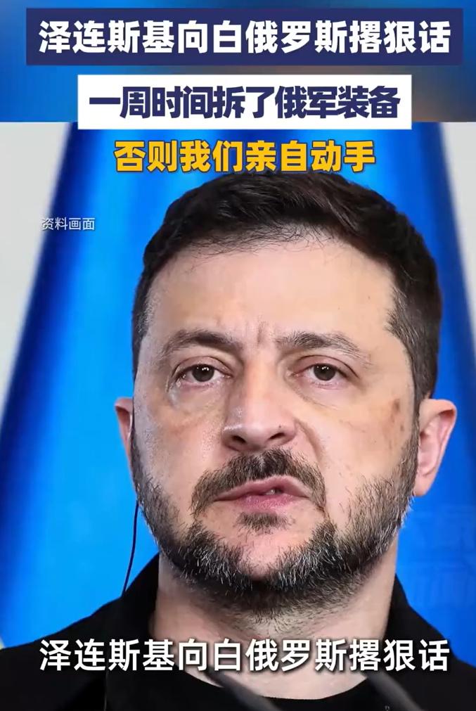 泽连斯基发出最后通牒，不是给俄罗斯，而是给白俄罗斯。

泽连斯基要求，白俄罗斯必