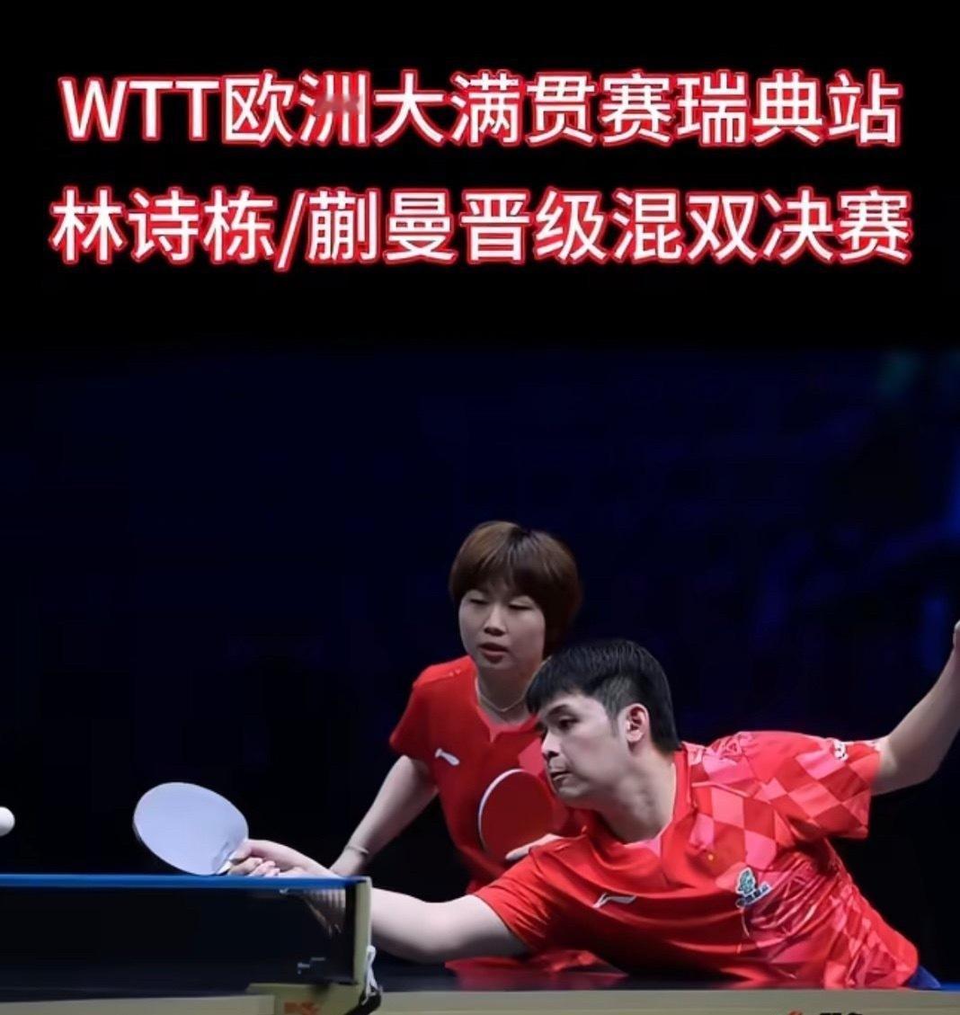 林诗栋蒯曼扛起国乒双打大旗恭喜栋曼卫冕wtt瑞典大满贯混双冠军🏆 