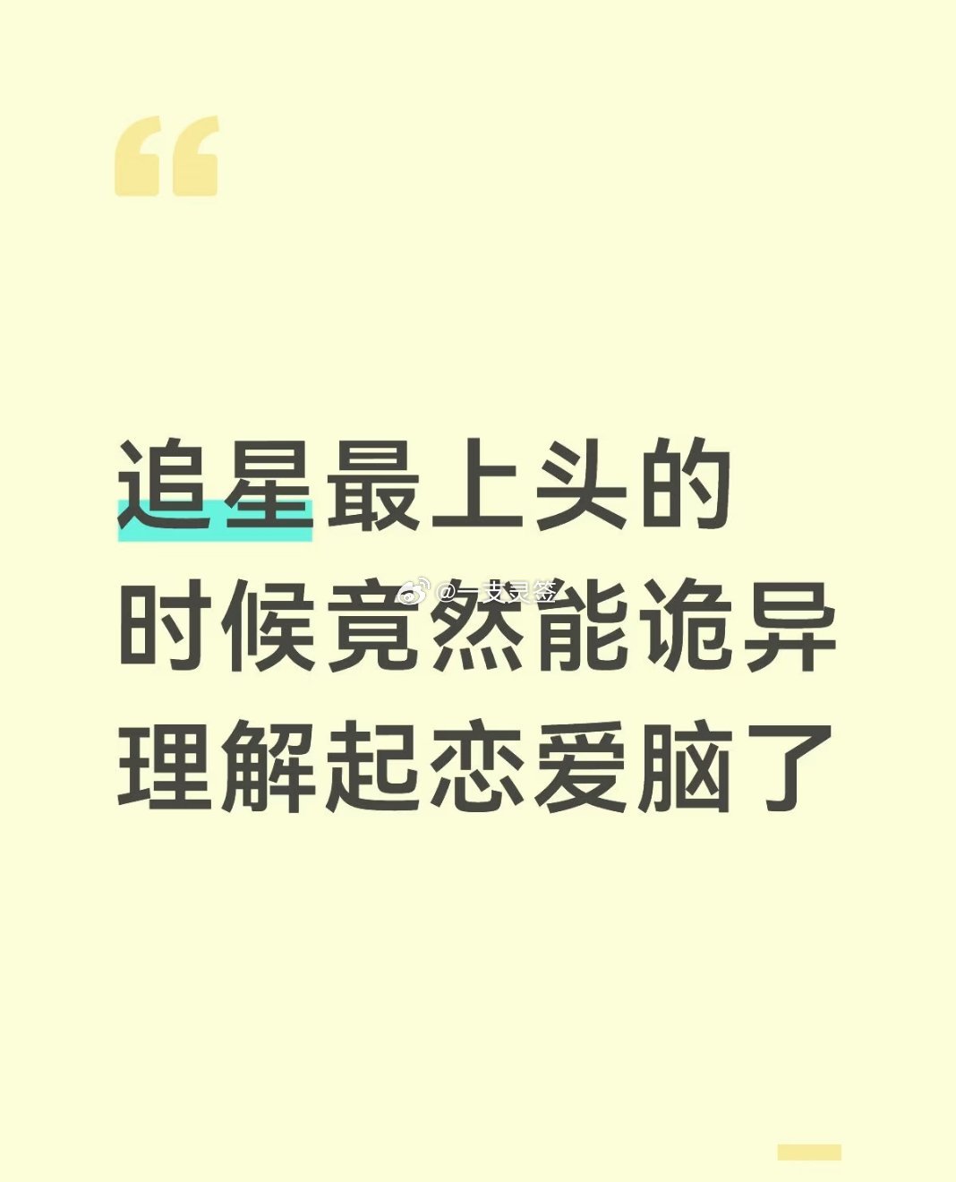 追星最上头的时候理解了恋爱脑 