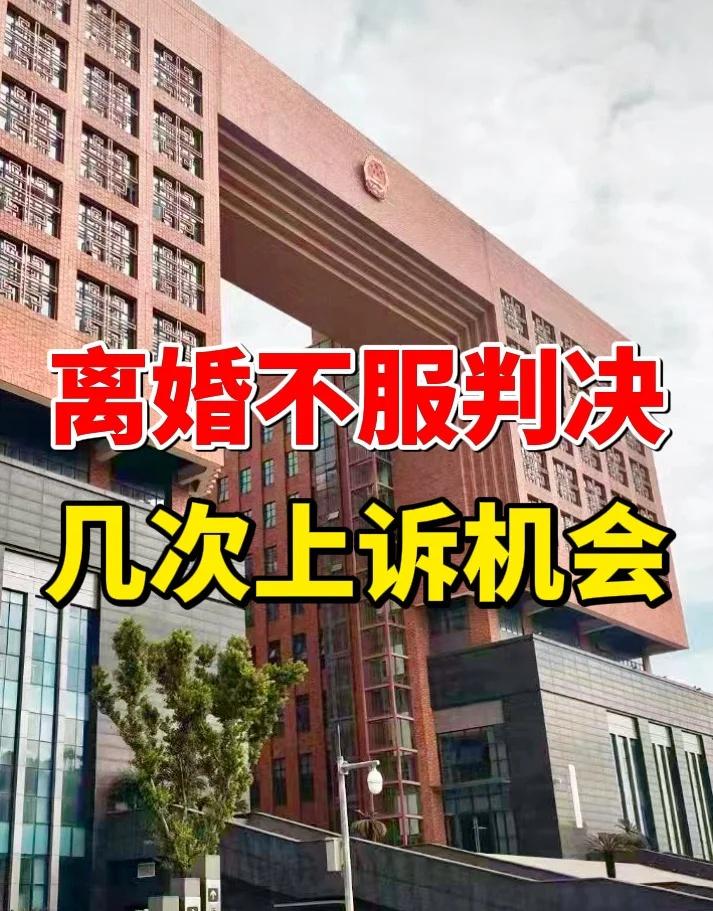 离婚不服判决，可以有几次上诉的机会？
💔刚拿到离婚判决书，越看越委屈？觉得财产