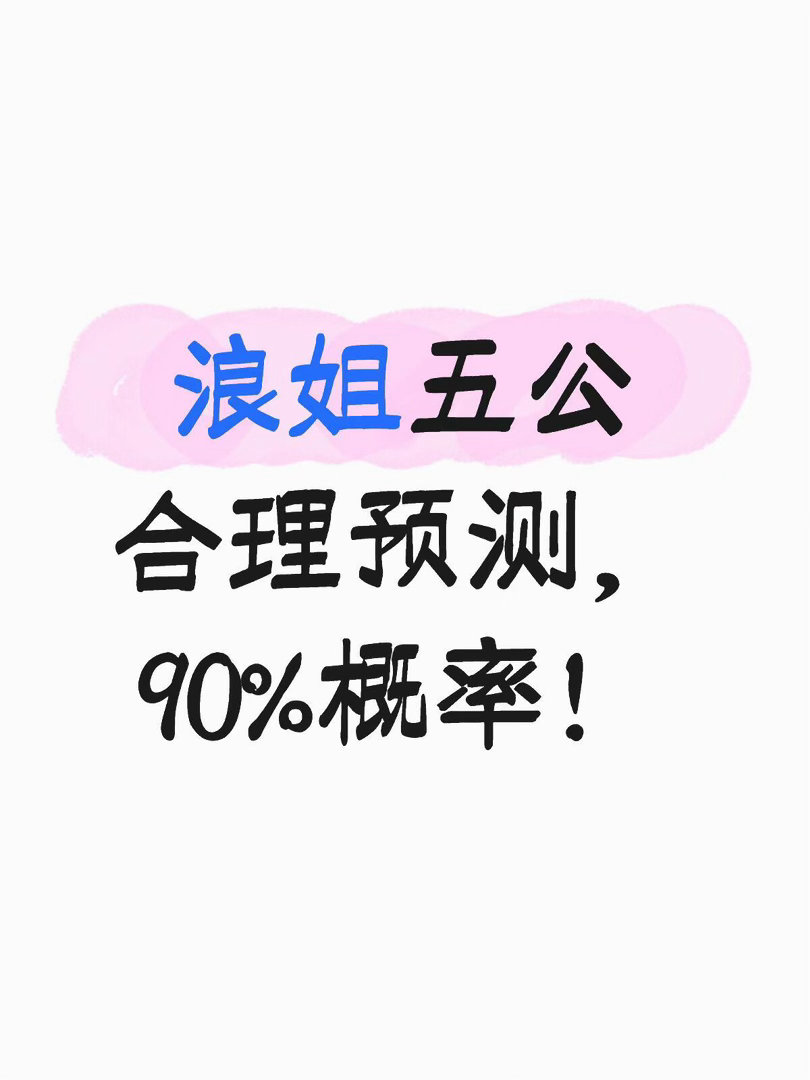 浪五走向预测，浪姐四公结束后其实已经可以看出走向了。‼️‼️没有贬低任何姐姐，只