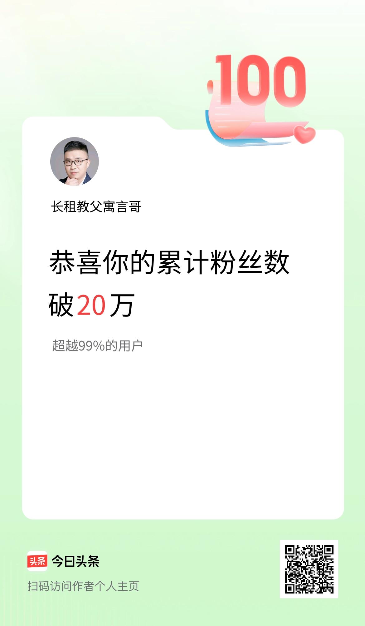 我在头条累计粉丝数破20万啦！