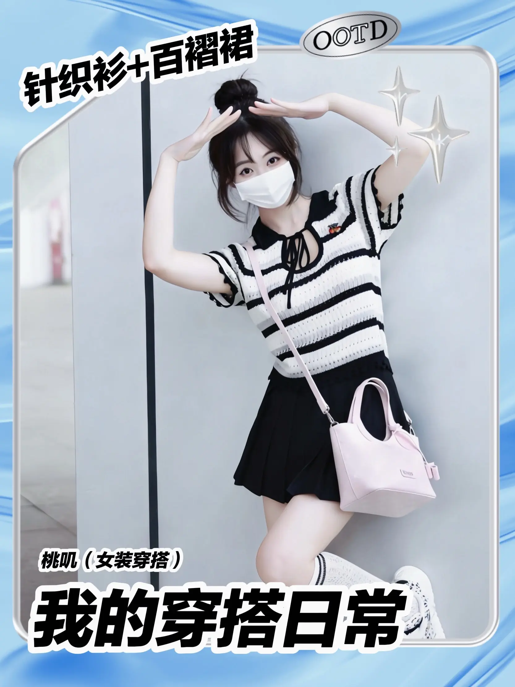 甜妹穿搭天花板｜粉包+条纹衫也太温柔了。学院风穿搭真的永远看不腻！🎀...