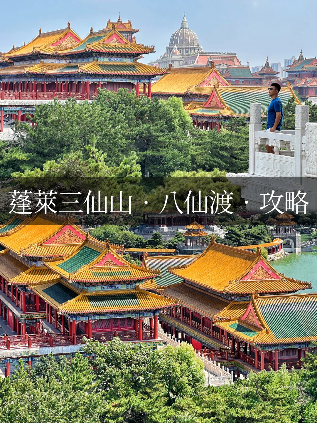 蓬莱攻略｜三仙山、八仙过海景区游玩攻略