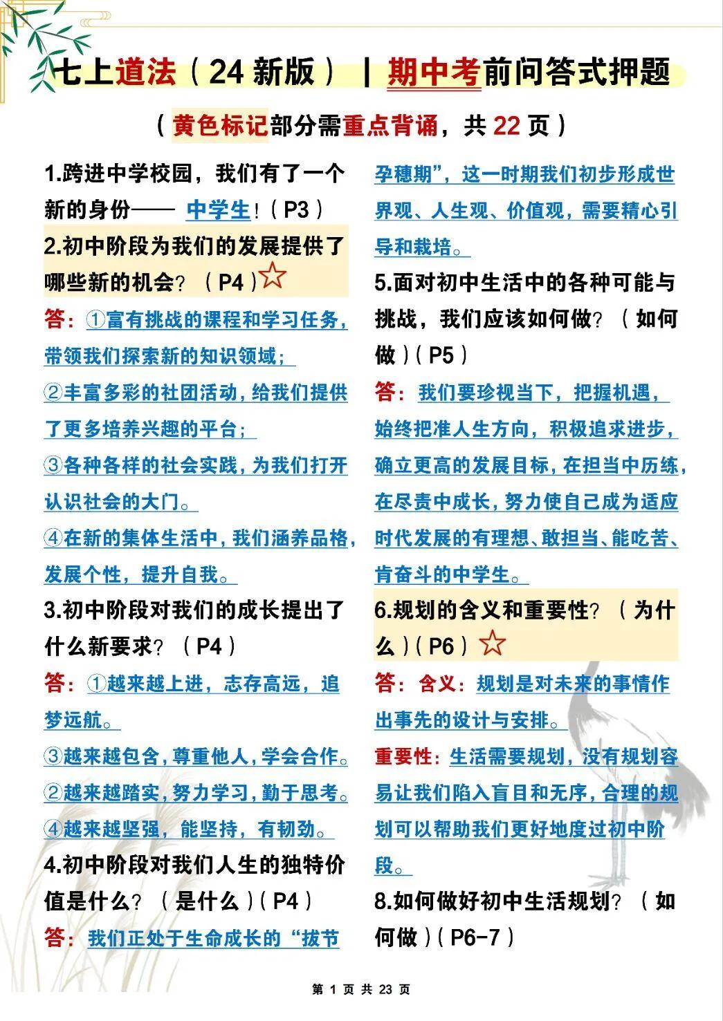 七上道法(24新版)期中考考前押题