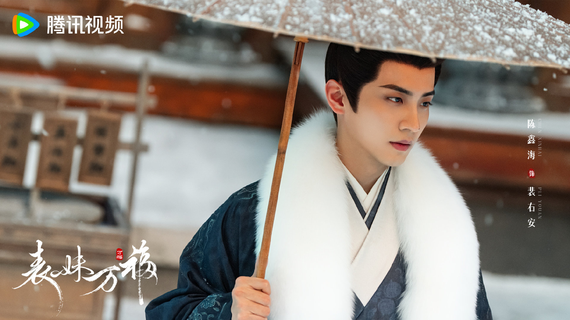 陈鑫海表妹万福撑伞杀青照 ，期待裴右安与我们见面 