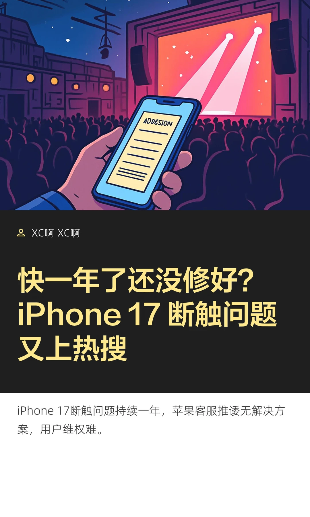快一年了还没修好？iPhone 17 断触问题又上
