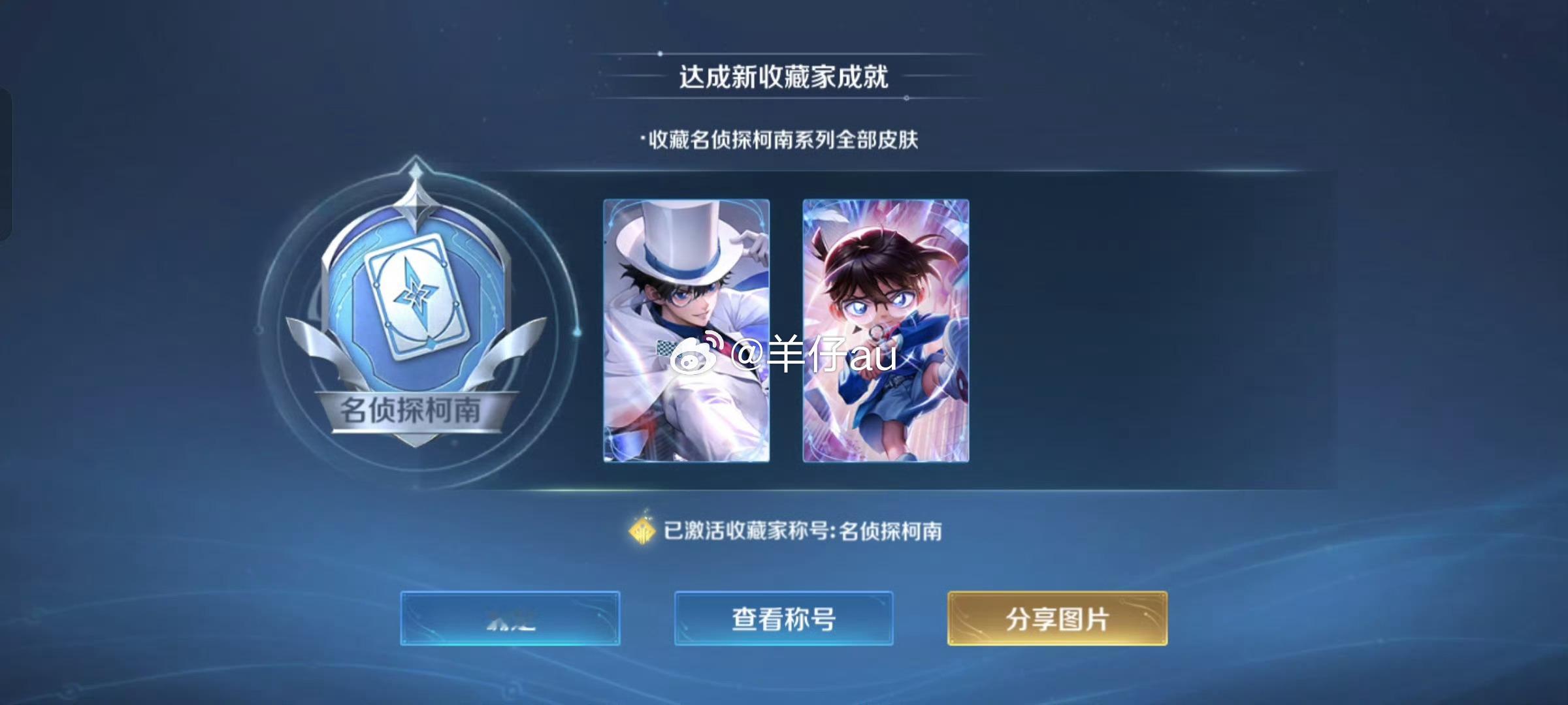 终究还是为了柯南拿下了[跪了][跪了]你记住王者荣耀！我不是因为你才拿下的！ 
