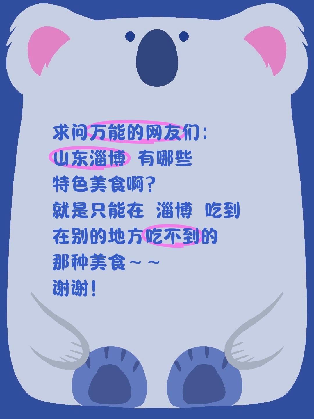 全网跪求！淄博除了烧烤还有哪些封神特色美食？
 
说起淄博，人人都爱小烧烤，但这