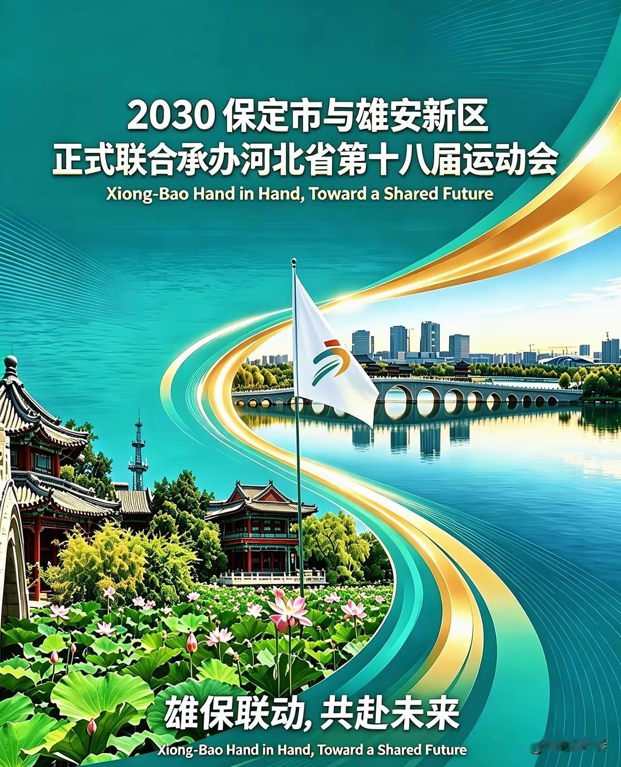保定雄安联办省运，西三环体育中心能否峰回路转？

2030年河北省第十八届运动会