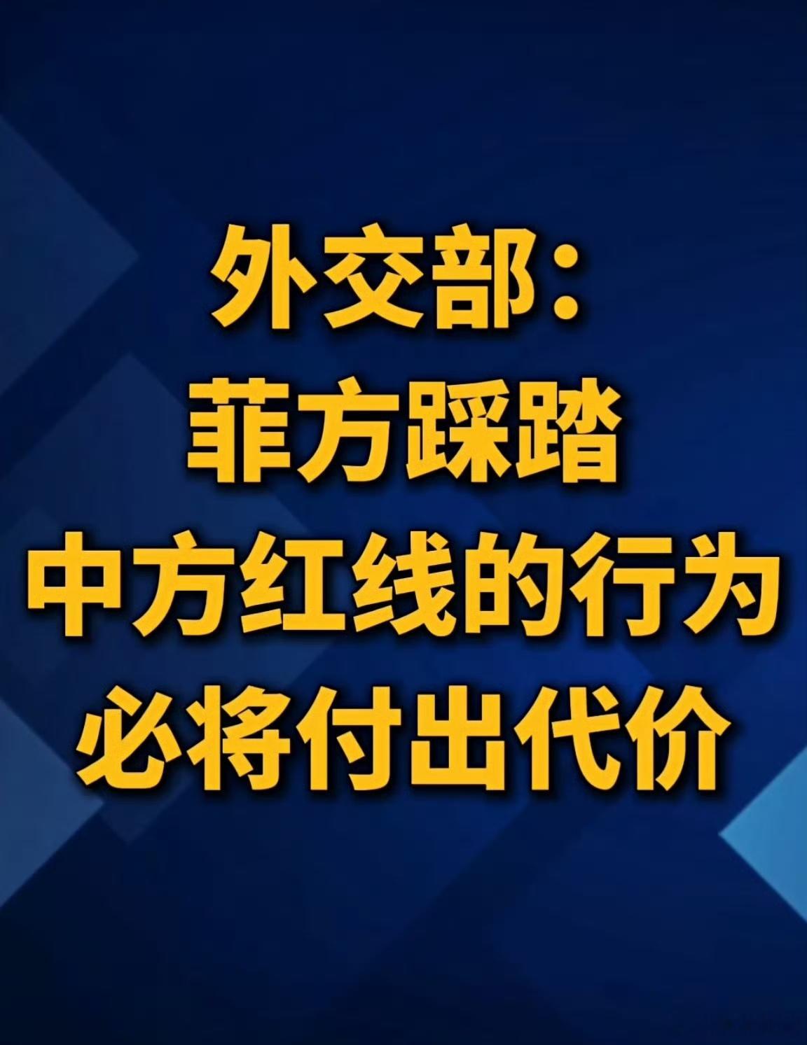 菲方踩踏中方红线必将付出代价对菲律宾太客气了，菲律宾开始以为自己是个人物，这次话
