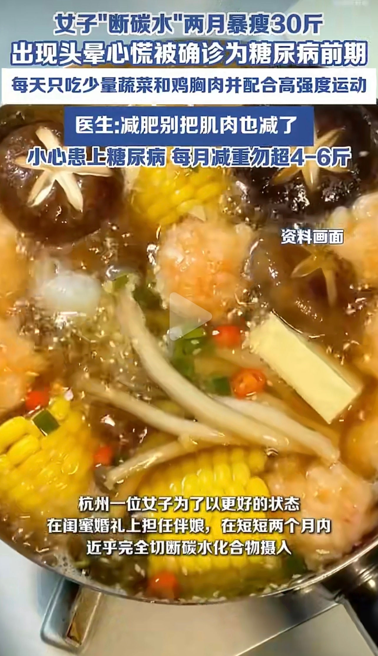 女子断碳水2月确诊糖尿病前期为了婚礼上好看点，俩月直接把碳水全断了？伴娘减肥比新