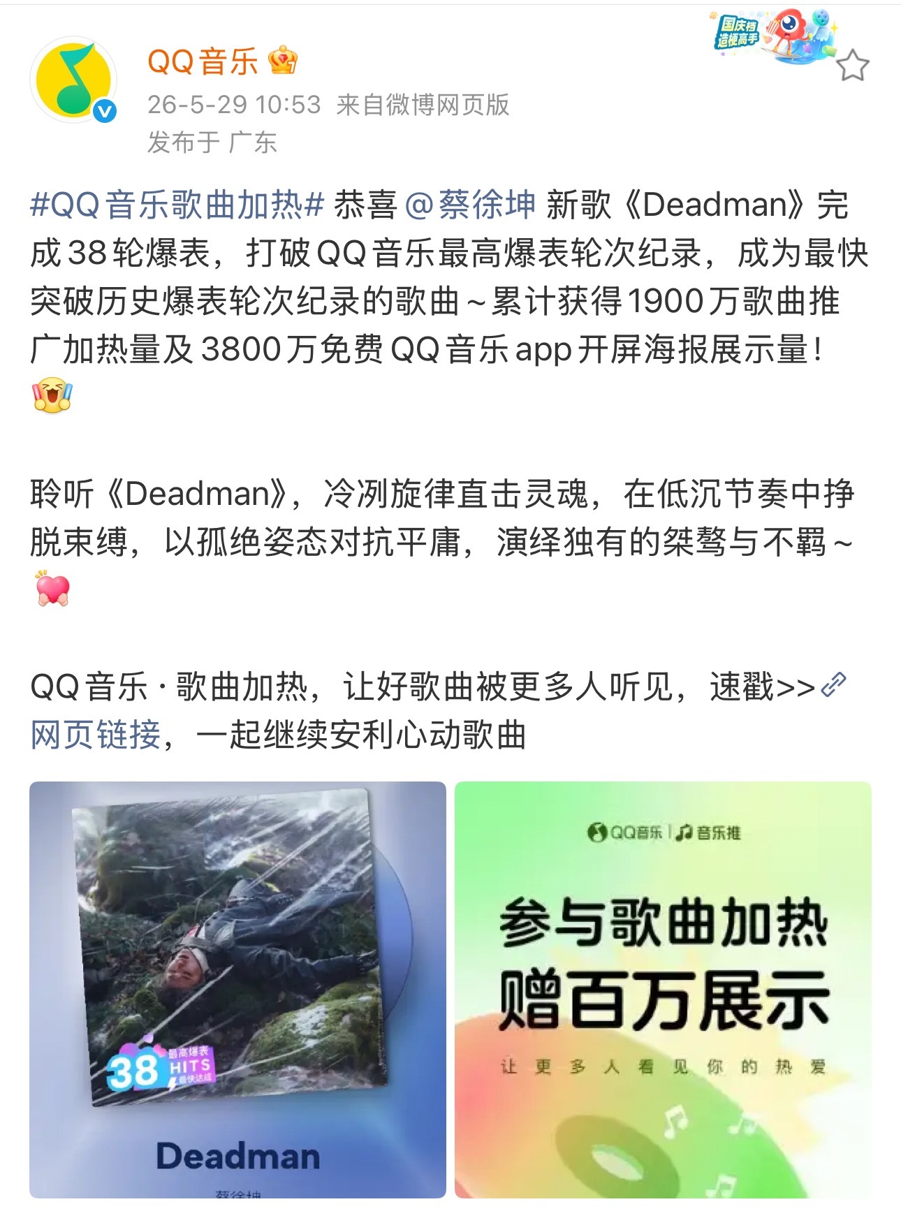 蔡徐坤《Deadman》真牛👍打破QQ音乐最高爆表轮次纪录，成为最快突破历史爆