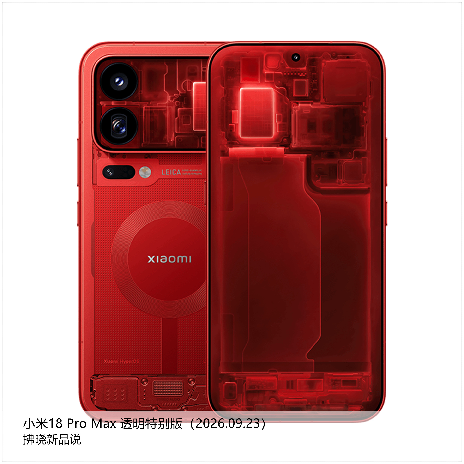【拂晓新品说】小米18 Pro系列：（1）小米18 Pro：- 发布时间：202