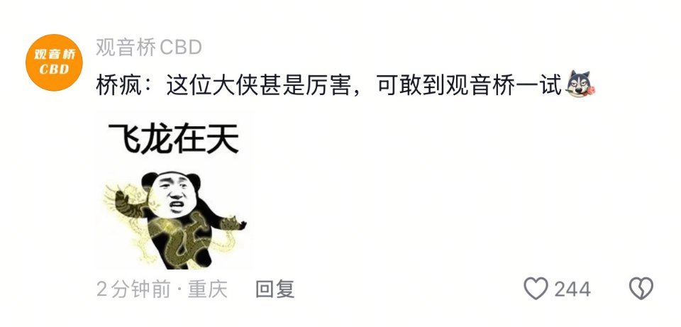 看来，观音桥很满意桥疯这个名字，而且依然存有执念，想要肖战去观音桥逛一逛[并不简