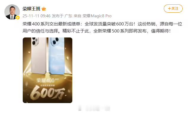 荣耀400系列有点牛！全球发货量突破600万台1、荣耀400系列5月22日先在海