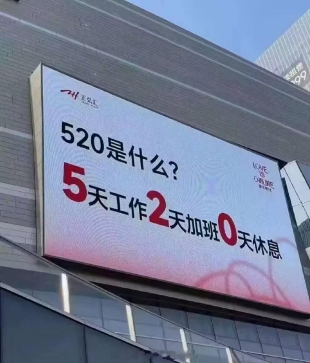 2025520520是什么5天工作2天加班0天休息！ ​​​