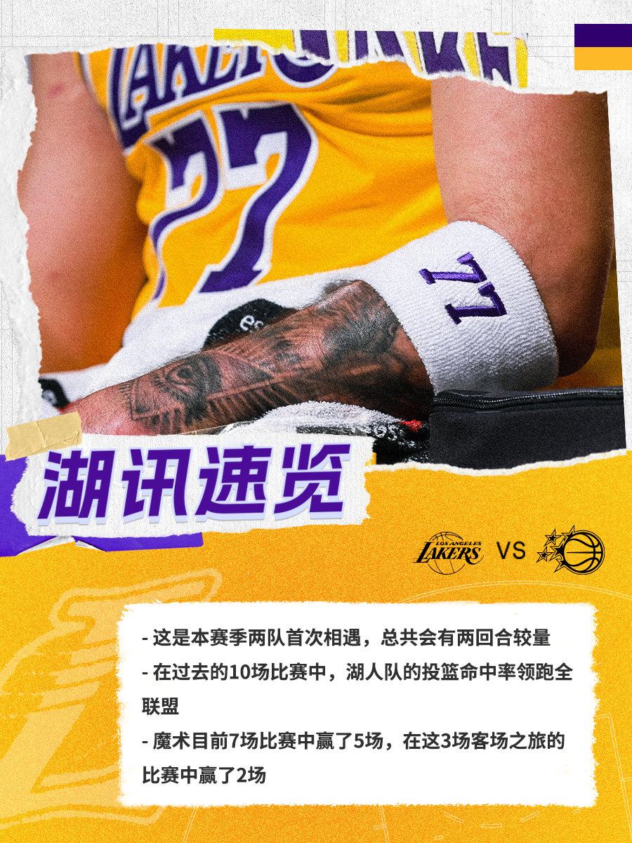 「湖讯速览」魔术vs湖人 湖人国度