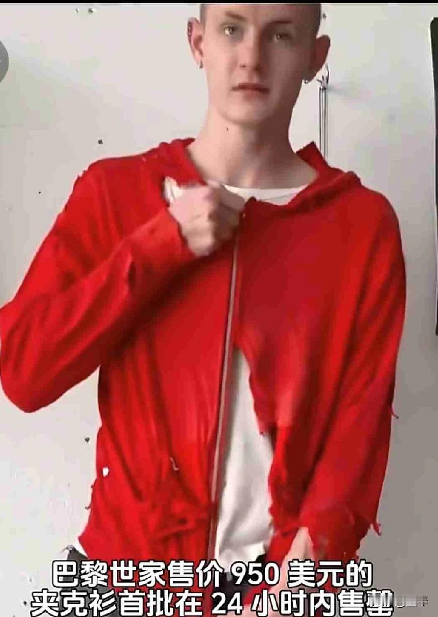 巴黎时间新款夹克衫，售价950美元，咋一看，特别像隔壁二溜子出去跟狗打了一架！