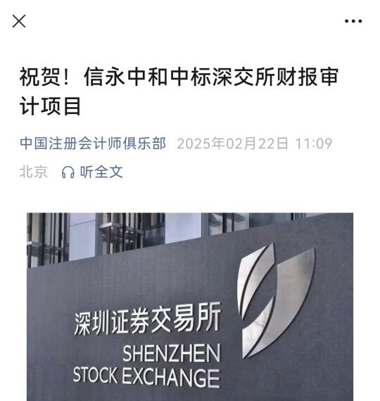信永中和中标深交所财报审计项目！