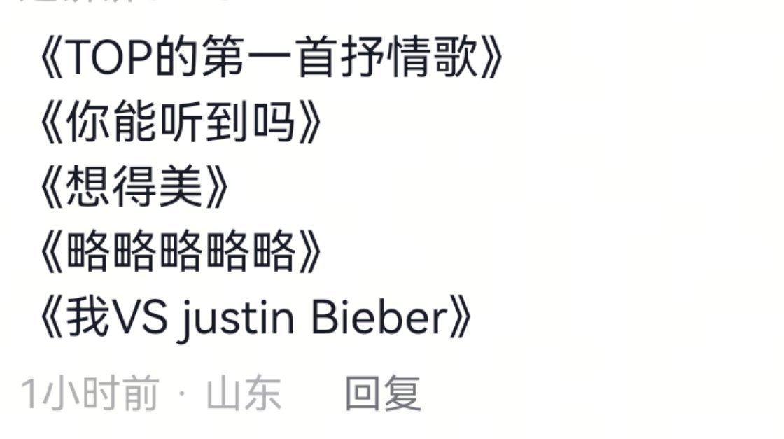 这竟然全都是歌名，还是太有新意了我说 ​​​