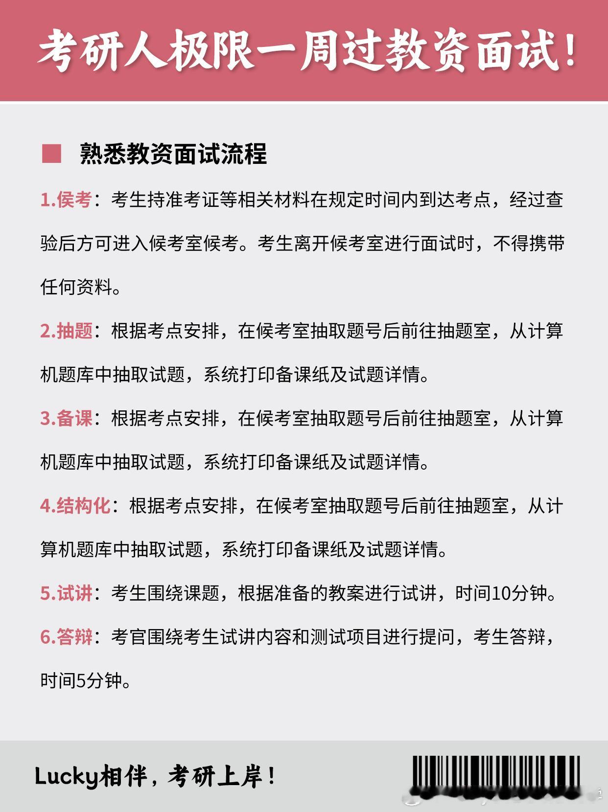 #决战考研##25考研# 考研人极限一周过教资面试👩‍🏫1️⃣ 熟悉面试流程
