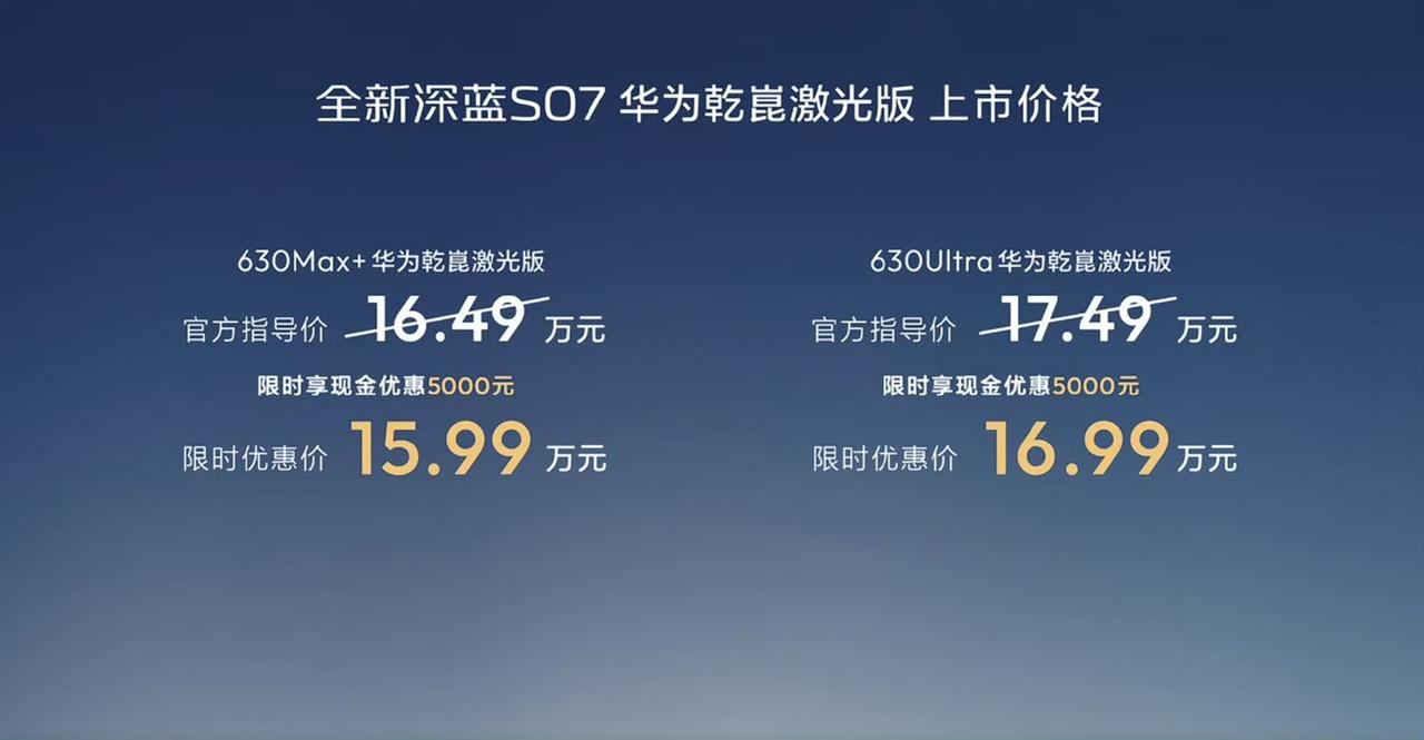 全新深蓝S07华为乾崑激光版上市，限时15.99万元起。630km纯电长续航配合