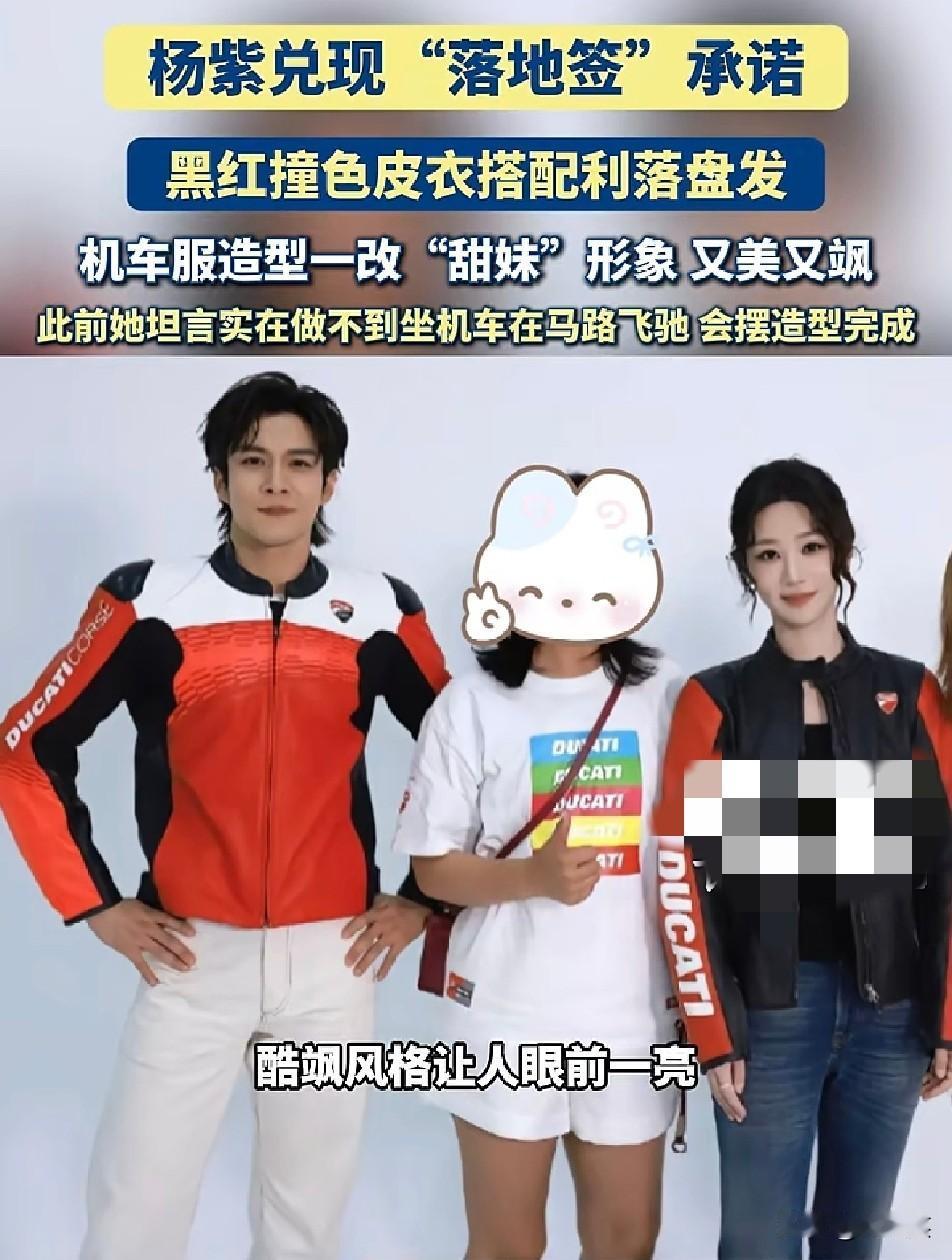 一贯以清甜形象出圈的杨紫

这次直接切换风格，用一组酷飒机车造型

兑现了此前和