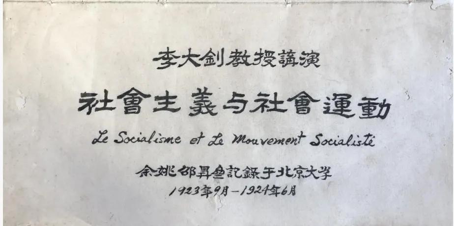 北京大学……历史的记录稿：
   这是一份李大钊1923年9月至1924年6月在