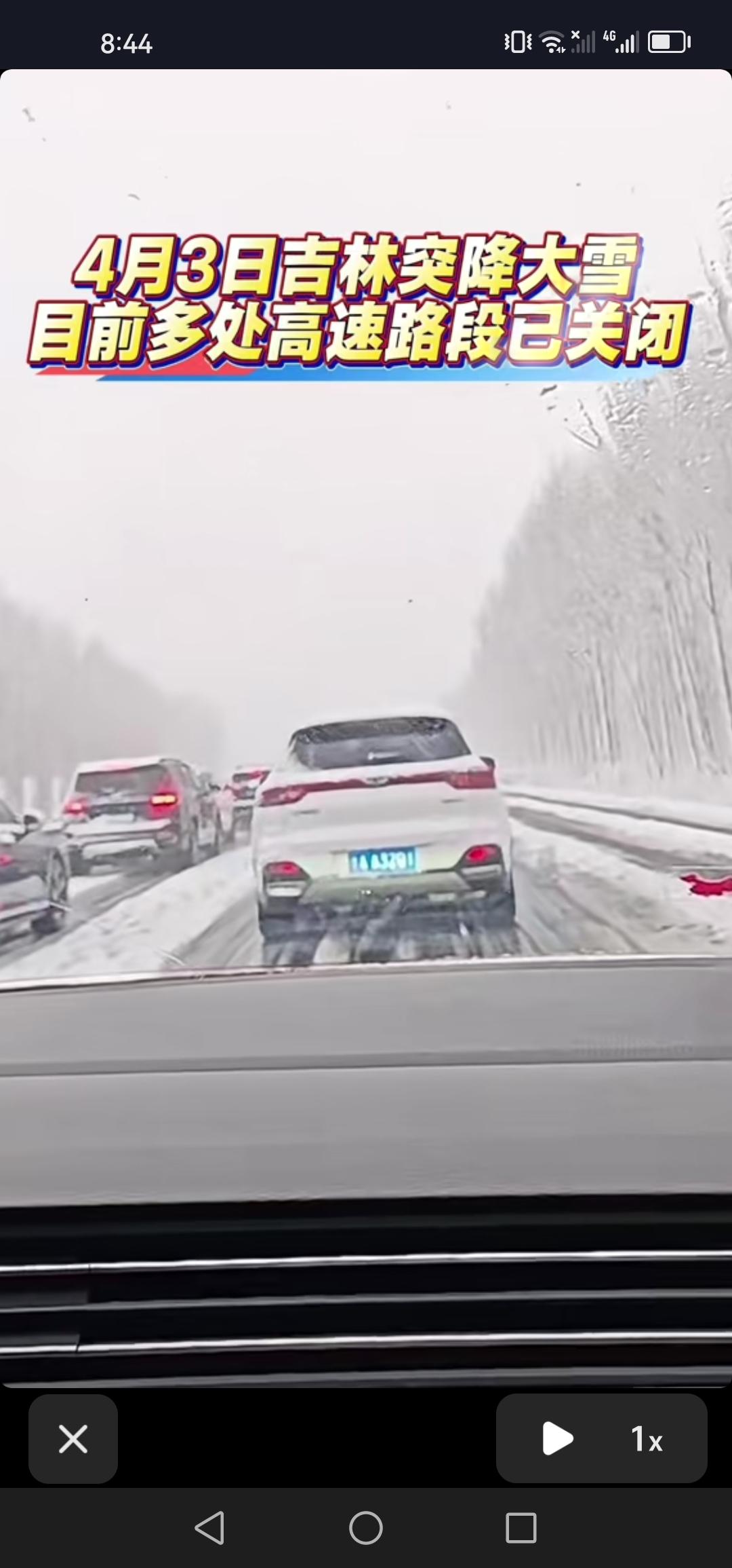 4月3号，吉林开春失利，多地骤降大雪，目前多处高速路段已封闭。大家要留意出行信息