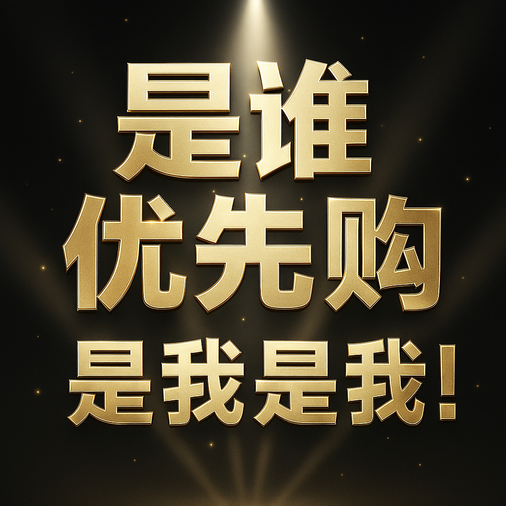 2025谭松韵韵光同行见面会 优先购！我来了～～～ 