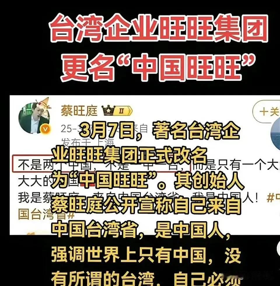 “中国旺旺”更名震撼两岸：
当某些台湾艺人还在社交媒体上闪烁其词，台湾旺旺集团已