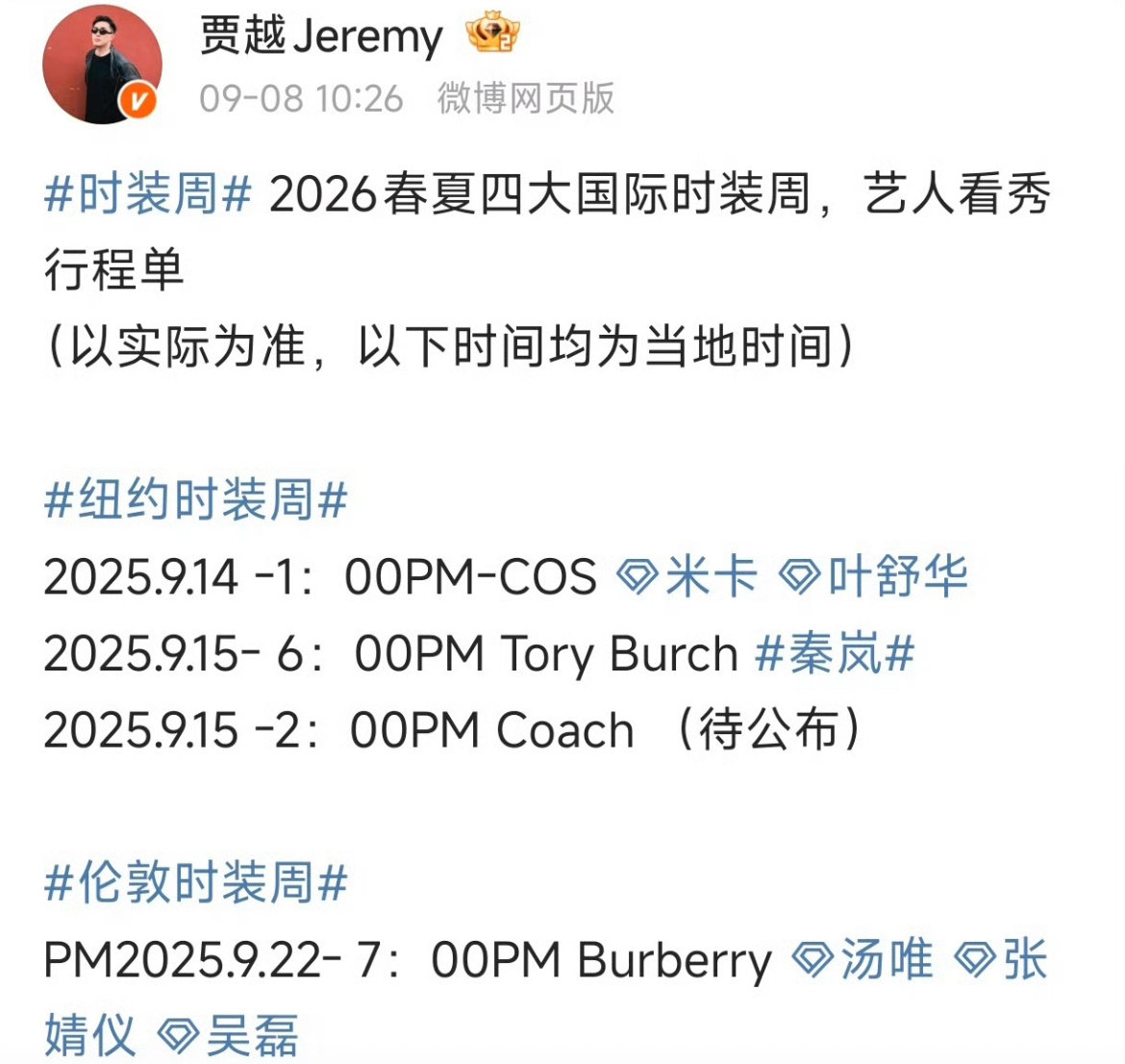 2026春夏四大时装周艺人看秀出席名单：男明星：王一博  檀健次 邓为 龚俊 吴