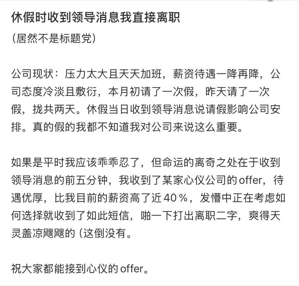 休假收到领导消息后直接离职了如果真象说的酱紫，相信离职的人蛮多