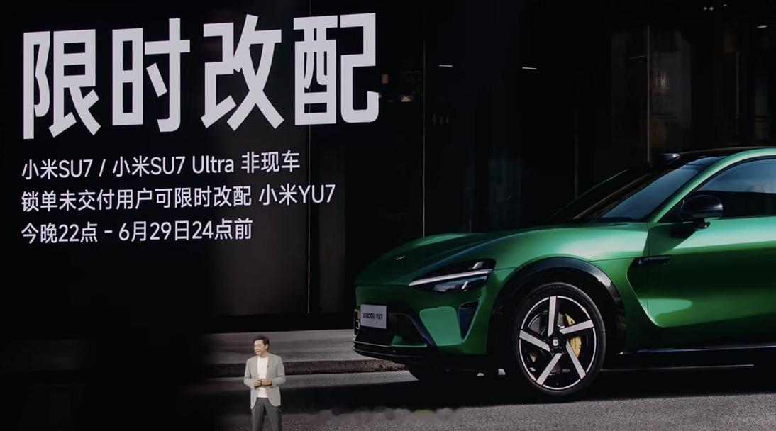 所有小米 SU7/ SU7 Utlra 非现车——的已锁单未交车用户，可以限时改