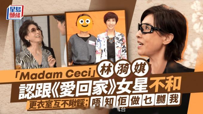 星岛：“Madam Ceci”林漪娸直认拍《爱回家》跟一女星不和更衣室互不瞅睬：