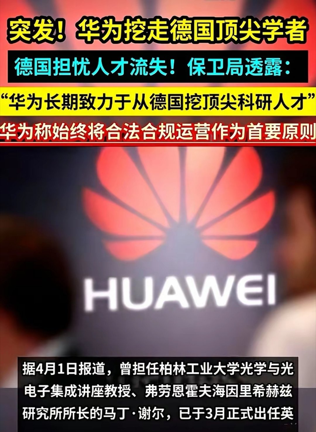 德国安全部门直接点了华为的名：“别再挖我们的人了！” 